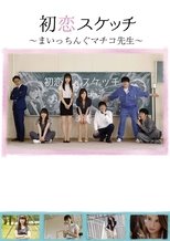 Poster de la película Hatsukoi Sukecchi: Maitchingu Machiko Sensei