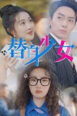 Poster de la serie 替身少女