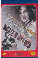Poster de la película 谁是被抛弃的人