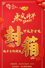 Poster de la película 德云社甲辰年封箱庆典