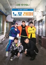 Poster de la serie 노포래퍼