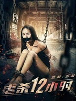 Poster de la película 12 Hours of Torture
