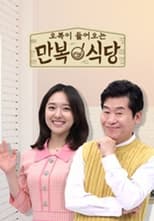 Poster de la serie 만복식당