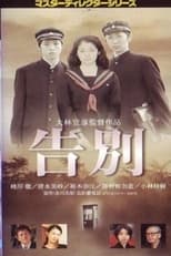 Poster de la película 告別