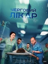 Poster de la serie Черговий лікар