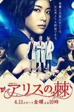 Poster de la serie The Thorns of Alice