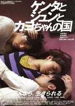 Poster de la película ケンタとジュンとカヨちゃんの国