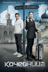 Poster de la serie Кочевница