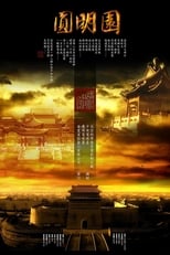 Poster de la serie 圆明园