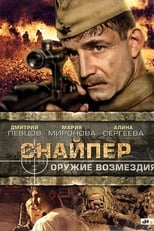 Poster de la serie Снайпер: Оружие возмездия