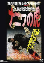 Poster de la película Osaka Underworld Trade Chronicle: The Tiger of Naniwa