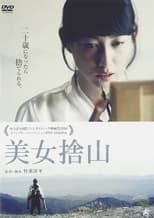 Poster de la película 美女捨山