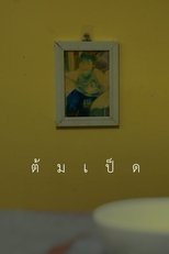 Poster de la película ต้มเป็ด