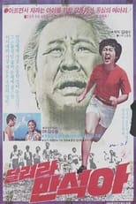 Poster de la película Man-suk, Run!