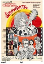 Poster de la película Beggars of Bangkok