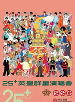 Poster de la película 英皇娱乐25周年群星演唱会