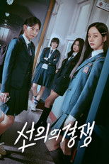Poster de la serie 선의의 경쟁