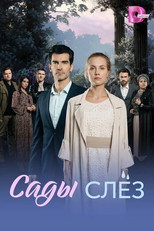 Poster de la serie Сады слёз
