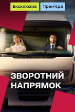Poster de la serie The Opposite Direction
