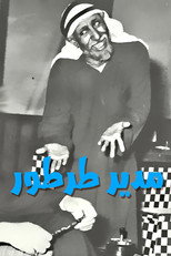 Poster de la película مدير طرطور