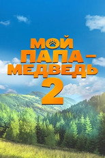 Poster de la película Мой папа — медведь 2