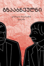 Poster de la película Gzaabneulni