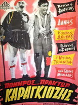 Poster de la película Πονηρός πράκτωρ Καραγκιόζης
