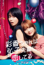 Poster de la serie AYAKA is in LOVE with HIROKO