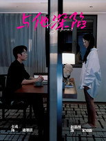 Poster de la serie 与他深陷