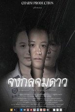 Poster de la película จงกลจมดาว