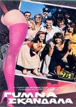 Poster de la película Γυμνά σκάνδαλα