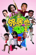 Poster de la serie 邻居也疯狂
