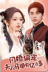 Poster de la serie 闪婚偏宠, 夫人马甲有亿点多