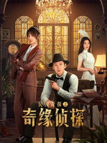 Poster de la serie 民国奇探之奇缘侦探