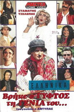 Poster de la película Βρήκε ο γύφτος τη γενιά του