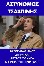 Poster de la película Αστυνόμος Τσαχπίνης