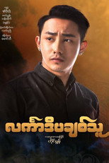 Poster de la película င်္လကာဒီပချစ်သူ