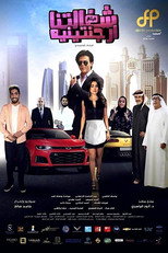 Poster de la película شغالتنا أرجنتينية