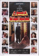 Poster de la película دموع صاحبة الجلالة