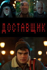 Poster de la película Доставщик