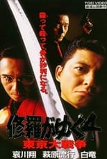 Poster de la película Shura ga Yuku 4