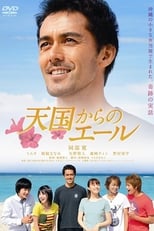 Poster de la película 天国からのエール