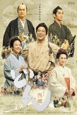 Poster de la serie 西郷どん