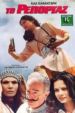 Poster de la película Το ρεπορτάζ