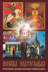 Poster de la película Moscow Golden-Domed