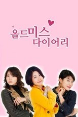 올드미스 다이어리