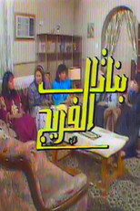 Poster de la serie بنات الفريج