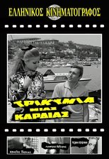 Poster de la película Τρικυμία μιας καρδιάς