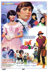 Poster de la película เลดี้ฝรั่งดอง