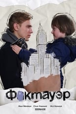 Poster de la película Фактауэр